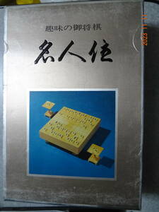 昭和レトロ 趣味の御将棋 名人位 ミニ将棋盤 3点セット（盤/駒/駒台）