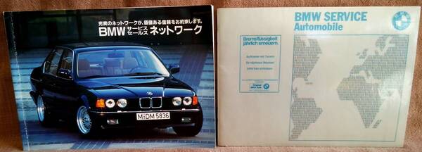 当時物 BMW サービスセールス ネットワーク 昭和63年 BMW SERVICE Automobile 1981 2冊 セット まとめて