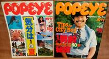 POPEYE ポパイ 昭和54年 1979年 2/25 2月25日号 NO.49 3/10 3月10日号 NO.50 2冊 まとめて セット まとめ売り レトロ 当時物 雑誌_画像1