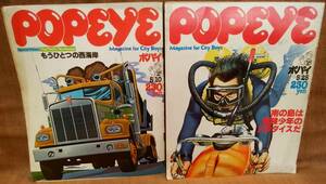 POPEYE ポパイ 昭和53年 1978年 5/10 5月10日号 NO.30 5/25 5月25日号 NO.31 2冊 まとめて セット まとめ売り レトロ 当時物 雑誌