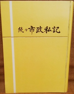 昭和34年 続々市政私記 高田富与 スマートレター送料180円 レターパックライト送料370円