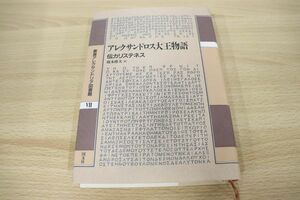 ▲01)アレクサンドロス大王物語/叢書アレクサンドリア図書館 VII/伝カリステネス/橋本隆夫/国文社/2000年/叢書アレクサンドリア図書館7