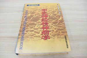 ▲01)中医神経精神病学/中文書/東洋医学/現代中医系列双書/張登本/黄泰康/中国医薬科技出版社/2000年発行