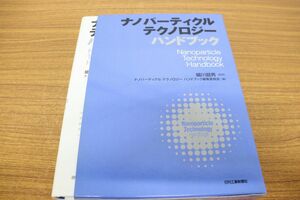 ▲01)ナノパーティクルテクノロジーハンドブック/細川益男/日刊工業新聞社/2006年発行