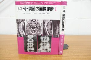 ▲01)大系骨・関節の画像診断 I・II 2冊セット//T.R.Yochum/L.J.Rowe/福田国彦/エンタプライズ/1999年発行/医学/レントゲン/放射線/1・2