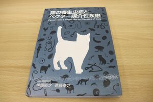 ▲01)猫の寄生虫症とベクター媒介性疾患/伊藤直之/遠藤泰之/メリアル・ジャパン/2016年発行