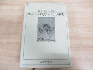 ▲01)ヨーロッパ文学とラテン中世/E.R.クルツィウス/南大路振一/岸本通夫/中村善也/みすず書房/1971年発行