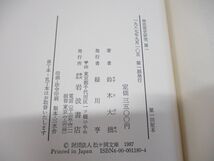 ▲01)鈴木大拙 禅思想史研究 全4巻セット/禪思想史研究/岩波書店/1987年発行/仏教/宗教_画像7