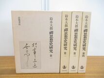 ▲01)鈴木大拙 禅思想史研究 全4巻セット/禪思想史研究/岩波書店/1987年発行/仏教/宗教_画像1