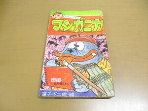 ●01)少年マンガ百科 マンガニカ/藤子不二雄/少年9月号付録/昭和42年/赤塚不二夫/石森章太郎/手塚治虫/昭和レトロ