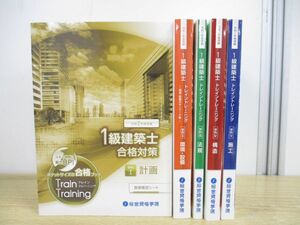 ▲01)一級建築士 トレイントレーニング 学科I~V全5巻揃セット/令和2年度受験/総合資格学院/計画/環境・設備/法規/構造/施工/2019年/学科1~5