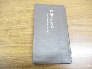 ▲01)【希少本・非売品】反省のかなめ 初版 第1刷/心と行いを浄化する光明への道/高橋信次/GLA総合本部出版局/昭和50年発行/宗教