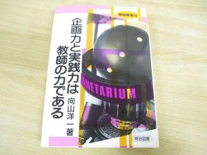 ●01)企画力と実践力は教師の力である/教師修業16/向山洋一/明治図書/1990年発行