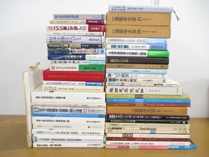 ■02)【同梱不可】建築 関連本まとめ売り約45冊大量セット/鉄筋コンクリート造/鉄骨工事/設計/商店建築/施工/土地家屋調査士/雑誌/B