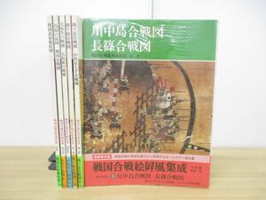 ▲01)戦国合戦絵屏風集成 全5巻+別巻 計6冊揃いセット/中央公論社/昭和63年発行/歴史/日本史/長篠/関ケ原/島原の乱