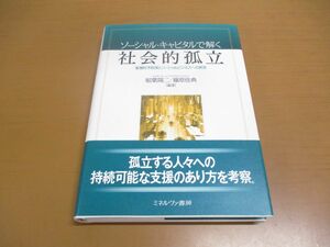 ●01)ソーシャル・キャピタルで解く社会的孤立/重層的予防策とソーシャルビジネスへの展望/稲葉陽二/藤原佳典/ミネルヴァ書房/2013年発行