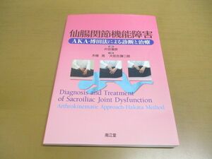 ●01)仙腸関節機能障害/AKA‐博田法による診断と治療/木桧晃/大佐古謙二郎/南江堂/2014年発行