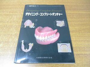 ●01)月刊「歯科技工」別冊 デザイニング・コンプリートデンチャー/医歯薬出版/2008年発行