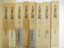 ■01)【同梱不可】大乗仏典 全15巻揃いセット/中央公論社/月報付き/宗教/信仰/思想/仏教/般若部経典/法華経/浄土三部経/如来蔵/ブッダ/B_画像2