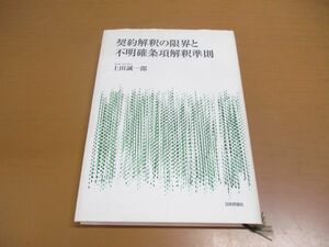 ●01)契約解釈の限界と不明確条項解釈準則/上田誠一郎/日本評論社/2003年発行