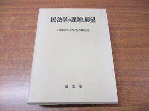 ▲01)民法学の課題と展望/石田喜久夫先生古稀記念/磯村保/成文堂/2000年発行