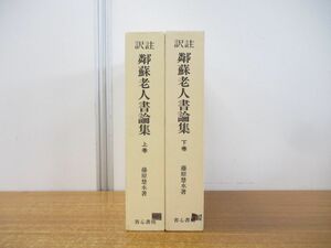 ■01)【同梱不可】訳注 鄰蘇老人書論集 上・下巻 2冊セット/藤原楚水/省心書房/1974年発行/B