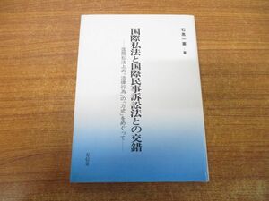 ●01)国際私法と国際民事訴訟法との交錯/国際私法上の「法律行為」の「方式」をめぐって/石黒一憲/有信堂高文社/1988年発行