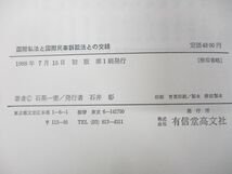 ●01)国際私法と国際民事訴訟法との交錯/国際私法上の「法律行為」の「方式」をめぐって/石黒一憲/有信堂高文社/1988年発行_画像8