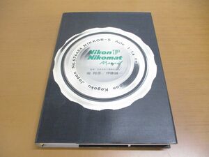 ▲01)NikonF Nikomat Manual/日本光学工業/昭和45年発行/ニコンF ニコマート マニュアル