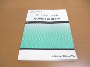 ▲01)サービスマニュアル SUPER CUB110/HONDA/NBC110C/EBJ-JA10/原付 C/60KZV00/平成24年/スーパーカブ/ホンダ/整備書/バイク/オートバイ