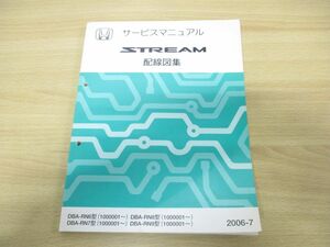 ●01)HONDA サービスマニュアル STREAM 配線図集/DBA-RN6・7・8・9型/整備書/ホンダ/ストリーム/2006-7/60SMA60/A2940.2006.07.7