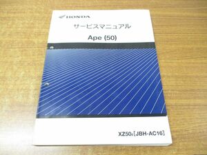 ▲01)サービスマニュアル/HONDA/ホンダ/Ape(50)/エイプ(50)/XZ508[JBH-AC16]/60GEY50/原付 8/整備書/平成19年