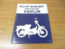 ▲01)サービスマニュアル スーパーカブ 50・70・90/HONDA/ホンダ/60GB400Z/A35008204C/整備書/昭和57年_画像1