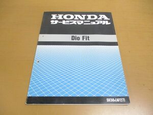 ●01)HONDA サービスマニュアル/Dio Fit/SK50V/AF27/原付/平成9年/60GCH00/バイク/オートバイ/ホンダ/ディオフィット/整備書/修理/点検