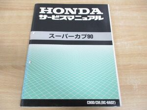▲01)HONDA/ホンダ/スーパーカブ90/サービスマニュアル/C90D/CM1(BC-HA02)/原付/60GT000/平成12年/整備書/オートバイ/バイク