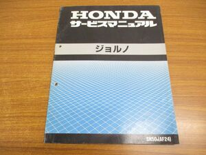 ●01)HONDA サービスマニュアル ジョルノ/原付/SN50N/AF24/60GAM00/ホンダ/整備書/平成4年