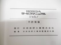 ●01)HONDA サービスマニュアル ジョルノ/原付/SN50N/AF24/60GAM00/ホンダ/整備書/平成4年_画像7