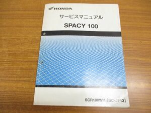 ●01)HONDA サービスマニュアル SPACY 100/原付/SCR100WH3/BC-JF13/60GCC00/ホンダ/スペイシー100/整備書/平成15年