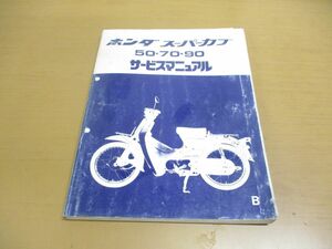 ▲01)ホンダ スーパーカブ50・70・90 サービスマニュアル/HONDA/SUPER CUB/60GB400/A25008102B/昭和56年/バイク/オートバイ/整備書/修理