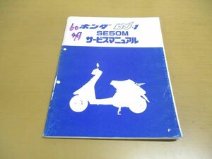 ●01)ホンダ AERO SPORTS DJ・1/SE50M/サービスマニュアル/60GR100/A45008503F/昭和60年/エアロスポーツ/HONDA/整備書/バイク/オートバイ