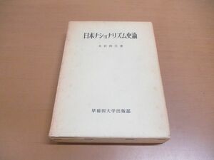 ▲01)日本ナショナリズム史論/木村時夫/早稲田大学出版部/昭和48年発行