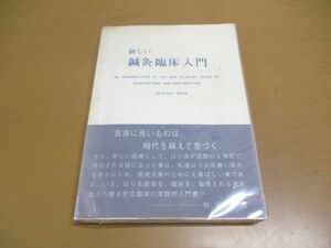 ●01)新しい鍼灸臨床入門/和田清吉/和田臨床研究会/昭和57年発行