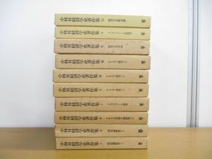 ■01)【同梱不可】小林昇経済学史著作集 全11巻中10冊セット/未来社/フリードリッヒ・リスト研究/国富論/J・ステュアート/重商主義/B