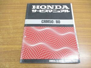 ▲01)HONDA サービスマニュアル CRM50/80/追補版付き/原付/ホンダ/整備書/CRM50J/A-AD10/CRM80J/HD10/60GW600/昭和63年