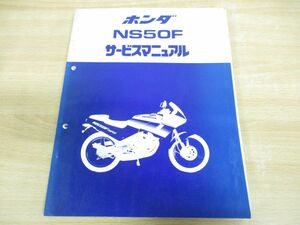 ●01)HONDA/ホンダ/NS50F/サービスマニュアル/60GE201/A33008701H/整備書/オートバイ