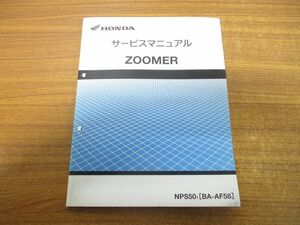 ●01)HONDA サービスマニュアル ZOOMER/NPS501(BA-AF58)/平成13年6月/60GEZ00/ホンダ/オートバイ/バイク/整備書/原付1/ズーマー