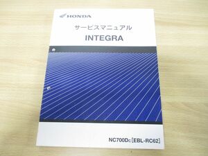 ●01)HONDA サービスマニュアル INTEGRA/NC700DC(EBL-RC62)/整備書/ホンダ/インテグラ/60MGS50/A1310.2012.4.Ｃ/平成24年/自二