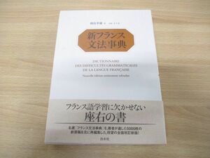 ▲01)新フランス文法事典/朝倉季雄/木下光一/白水社/2004年発行