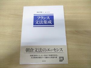 ▲01)フランス文法集成/朝倉季雄/木下光一/白水社/2005年発行