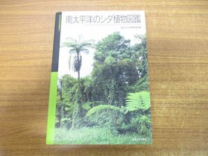 ▲01)南太平洋のシダ植物図鑑/国立科学博物館叢書8/国立科学博物館/東海大学出版会/2008年発行